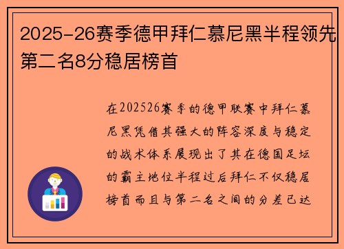 2025-26赛季德甲拜仁慕尼黑半程领先第二名8分稳居榜首 2025-26赛季德甲拜仁慕尼黑半程领先第二名8分稳居榜首