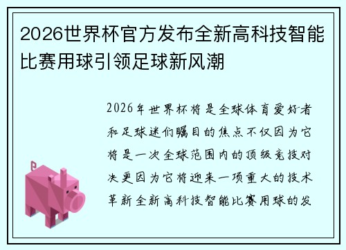 2026世界杯官方发布全新高科技智能比赛用球引领足球新风潮 2026世界杯官方发布全新高科技智能比赛用球引领足球新风潮