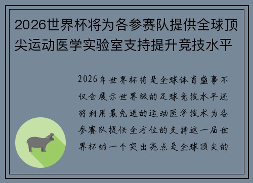 2026世界杯将为各参赛队提供全球顶尖运动医学实验室支持提升竞技水平