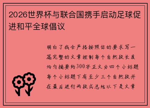 2026世界杯与联合国携手启动足球促进和平全球倡议