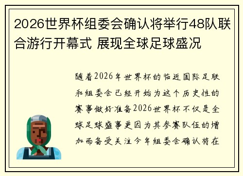 2026世界杯组委会确认将举行48队联合游行开幕式 展现全球足球盛况