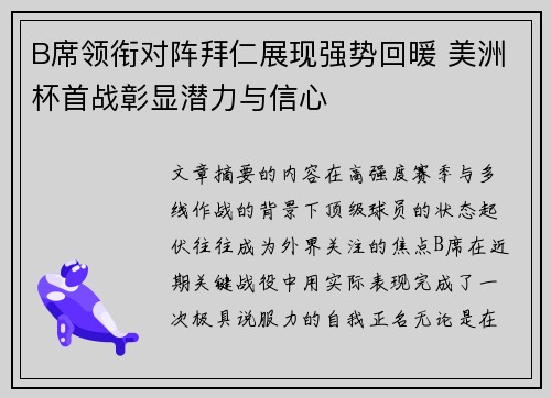 B席领衔对阵拜仁展现强势回暖 美洲杯首战彰显潜力与信心