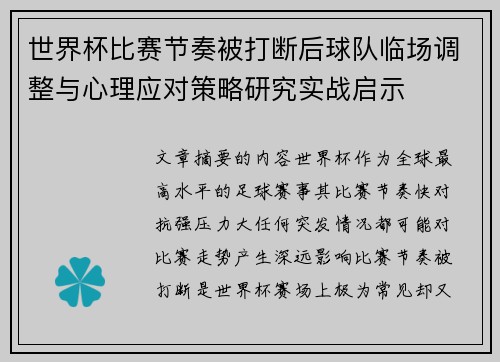 世界杯比赛节奏被打断后球队临场调整与心理应对策略研究实战启示