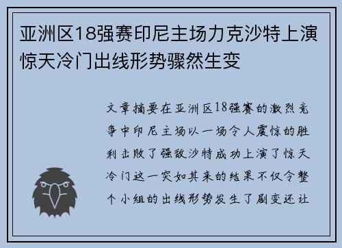 亚洲区18强赛印尼主场力克沙特上演惊天冷门出线形势骤然生变 亚洲区18强赛印尼主场力克沙特上演惊天冷门出线形势骤然生变