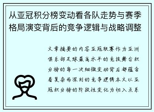 从亚冠积分榜变动看各队走势与赛季格局演变背后的竞争逻辑与战略调整