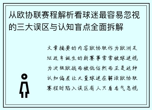 从欧协联赛程解析看球迷最容易忽视的三大误区与认知盲点全面拆解