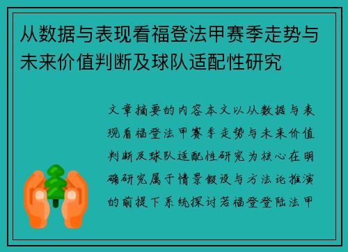 从数据与表现看福登法甲赛季走势与未来价值判断及球队适配性研究