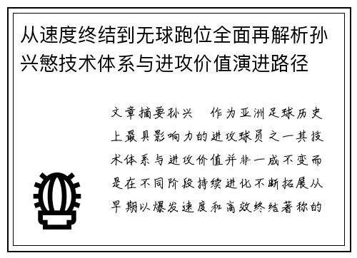 从速度终结到无球跑位全面再解析孙兴慜技术体系与进攻价值演进路径 从速度终结到无球跑位全面再解析孙兴慜技术体系与进攻价值演进路径