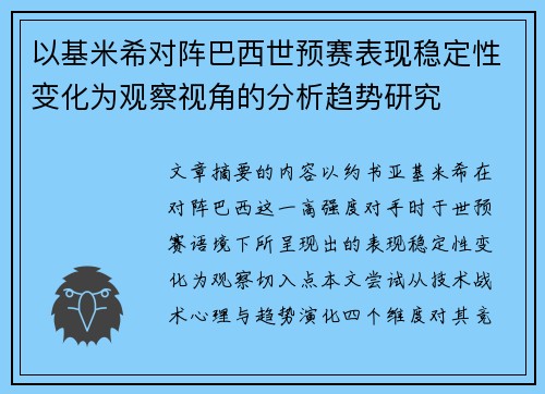 以基米希对阵巴西世预赛表现稳定性变化为观察视角的分析趋势研究