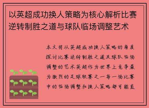 以英超成功换人策略为核心解析比赛逆转制胜之道与球队临场调整艺术