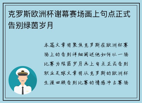 克罗斯欧洲杯谢幕赛场画上句点正式告别绿茵岁月