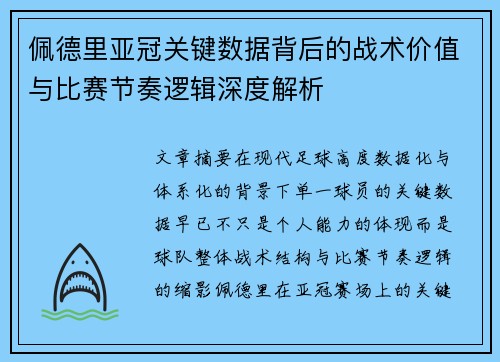 佩德里亚冠关键数据背后的战术价值与比赛节奏逻辑深度解析 佩德里亚冠关键数据背后的战术价值与比赛节奏逻辑深度解析