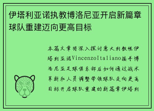 伊塔利亚诺执教博洛尼亚开启新篇章球队重建迈向更高目标 伊塔利亚诺执教博洛尼亚开启新篇章球队重建迈向更高目标