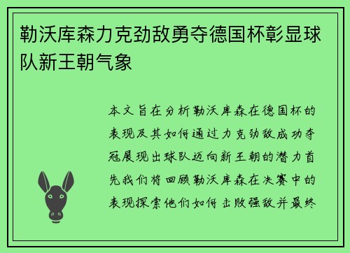 勒沃库森力克劲敌勇夺德国杯彰显球队新王朝气象 勒沃库森力克劲敌勇夺德国杯彰显球队新王朝气象