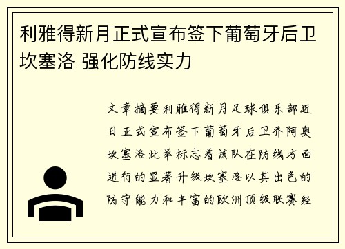 利雅得新月正式宣布签下葡萄牙后卫坎塞洛 强化防线实力