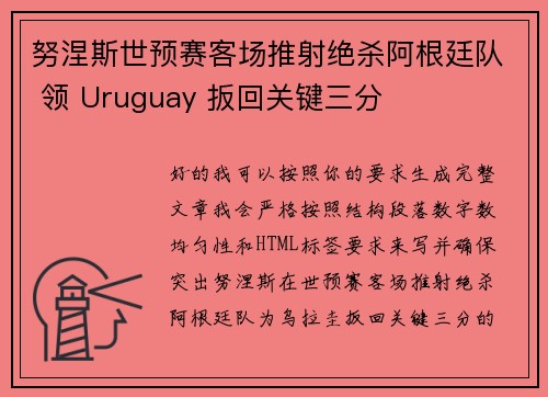 努涅斯世预赛客场推射绝杀阿根廷队 领 Uruguay 扳回关键三分