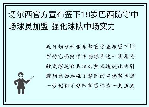 切尔西官方宣布签下18岁巴西防守中场球员加盟 强化球队中场实力 切尔西官方宣布签下18岁巴西防守中场球员加盟 强化球队中场实力
