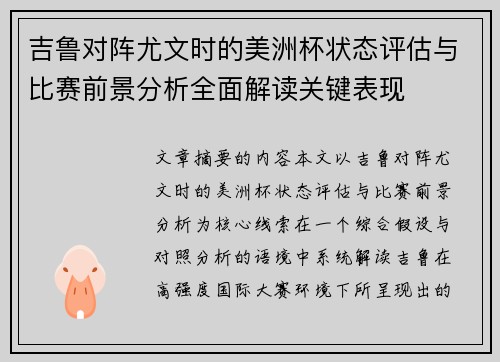 吉鲁对阵尤文时的美洲杯状态评估与比赛前景分析全面解读关键表现 吉鲁对阵尤文时的美洲杯状态评估与比赛前景分析全面解读关键表现