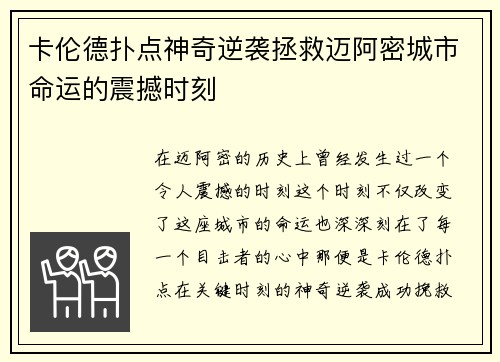 卡伦德扑点神奇逆袭拯救迈阿密城市命运的震撼时刻 卡伦德扑点神奇逆袭拯救迈阿密城市命运的震撼时刻