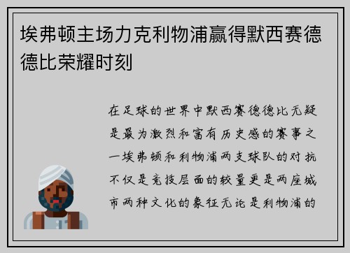 埃弗顿主场力克利物浦赢得默西赛德德比荣耀时刻