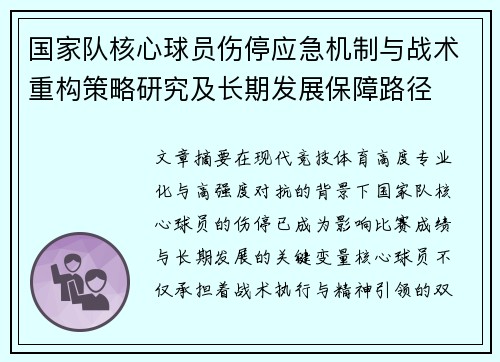 国家队核心球员伤停应急机制与战术重构策略研究及长期发展保障路径 国家队核心球员伤停应急机制与战术重构策略研究及长期发展保障路径