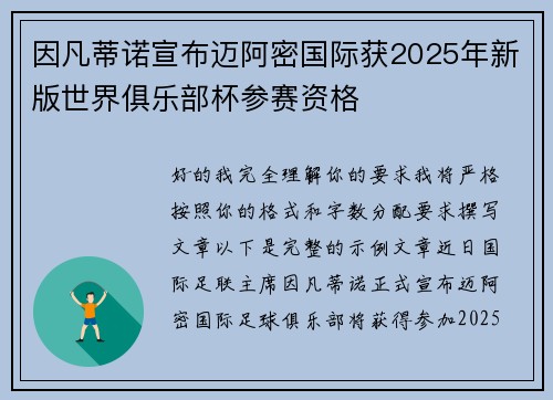 因凡蒂诺宣布迈阿密国际获2025年新版世界俱乐部杯参赛资格 因凡蒂诺宣布迈阿密国际获2025年新版世界俱乐部杯参赛资格