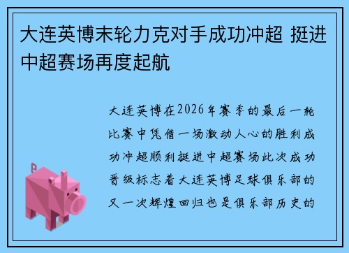 大连英博末轮力克对手成功冲超 挺进中超赛场再度起航 大连英博末轮力克对手成功冲超 挺进中超赛场再度起航