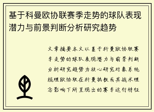基于科曼欧协联赛季走势的球队表现潜力与前景判断分析研究趋势