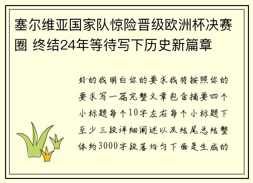 塞尔维亚国家队惊险晋级欧洲杯决赛圈 终结24年等待写下历史新篇章