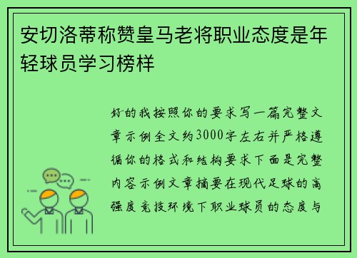 安切洛蒂称赞皇马老将职业态度是年轻球员学习榜样