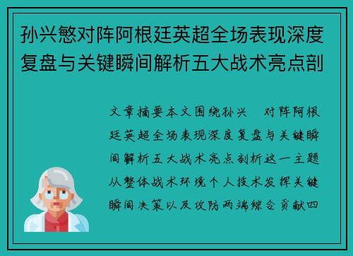 孙兴慜对阵阿根廷英超全场表现深度复盘与关键瞬间解析五大战术亮点剖析 孙兴慜对阵阿根廷英超全场表现深度复盘与关键瞬间解析五大战术亮点剖析