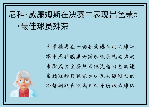 尼科·威廉姆斯在决赛中表现出色荣获最佳球员殊荣