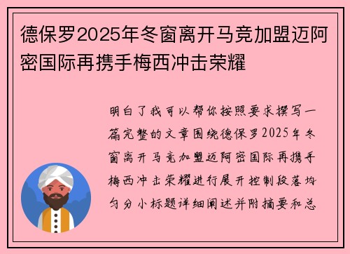 德保罗2025年冬窗离开马竞加盟迈阿密国际再携手梅西冲击荣耀