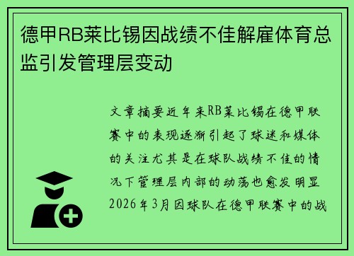 德甲RB莱比锡因战绩不佳解雇体育总监引发管理层变动
