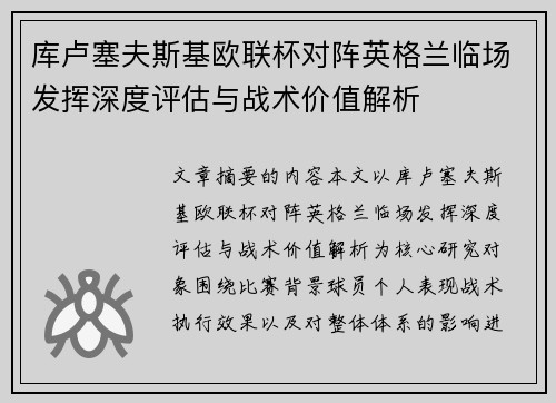 库卢塞夫斯基欧联杯对阵英格兰临场发挥深度评估与战术价值解析