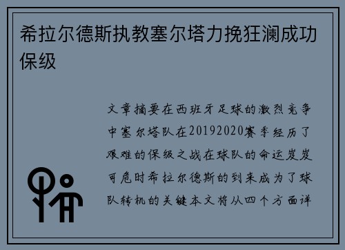 希拉尔德斯执教塞尔塔力挽狂澜成功保级