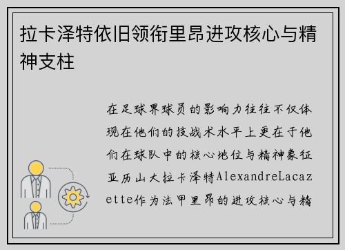 拉卡泽特依旧领衔里昂进攻核心与精神支柱 拉卡泽特依旧领衔里昂进攻核心与精神支柱