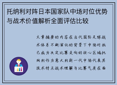 托纳利对阵日本国家队中场对位优势与战术价值解析全面评估比较