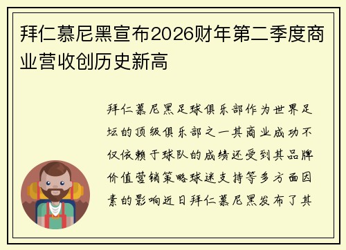 拜仁慕尼黑宣布2026财年第二季度商业营收创历史新高 拜仁慕尼黑宣布2026财年第二季度商业营收创历史新高