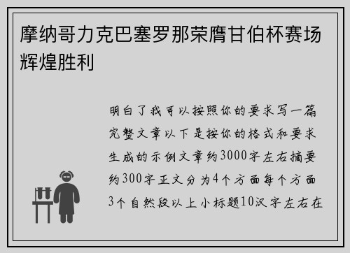 摩纳哥力克巴塞罗那荣膺甘伯杯赛场辉煌胜利 摩纳哥力克巴塞罗那荣膺甘伯杯赛场辉煌胜利