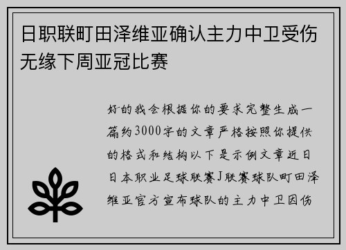 日职联町田泽维亚确认主力中卫受伤无缘下周亚冠比赛
