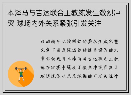本泽马与吉达联合主教练发生激烈冲突 球场内外关系紧张引发关注 本泽马与吉达联合主教练发生激烈冲突 球场内外关系紧张引发关注