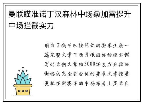 曼联瞄准诺丁汉森林中场桑加雷提升中场拦截实力