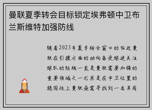 曼联夏季转会目标锁定埃弗顿中卫布兰斯维特加强防线