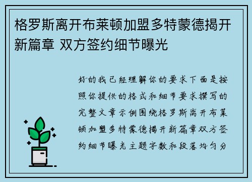 格罗斯离开布莱顿加盟多特蒙德揭开新篇章 双方签约细节曝光 格罗斯离开布莱顿加盟多特蒙德揭开新篇章 双方签约细节曝光