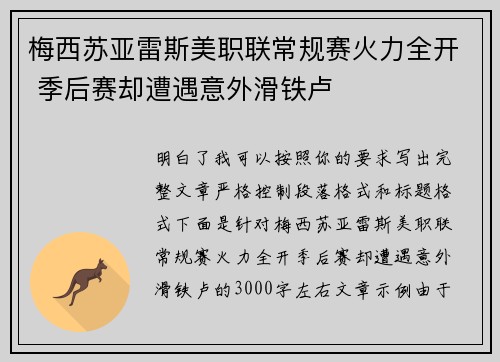 梅西苏亚雷斯美职联常规赛火力全开 季后赛却遭遇意外滑铁卢