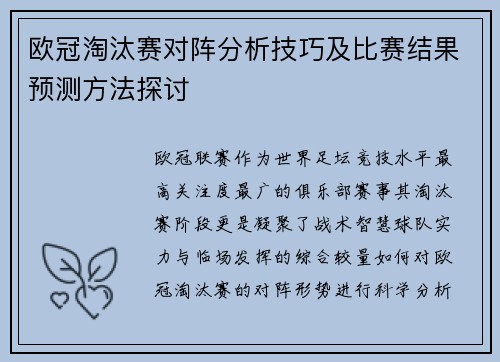 欧冠淘汰赛对阵分析技巧及比赛结果预测方法探讨