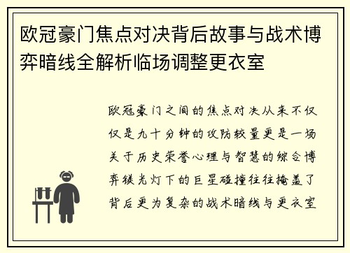 欧冠豪门焦点对决背后故事与战术博弈暗线全解析临场调整更衣室