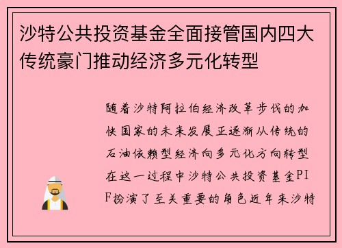 沙特公共投资基金全面接管国内四大传统豪门推动经济多元化转型 沙特公共投资基金全面接管国内四大传统豪门推动经济多元化转型