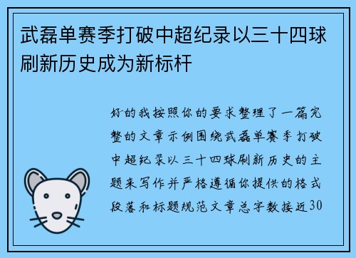 武磊单赛季打破中超纪录以三十四球刷新历史成为新标杆 武磊单赛季打破中超纪录以三十四球刷新历史成为新标杆